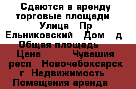 Сдаются в аренду торговые площади › Улица ­ Пр.Ельниковский › Дом ­ д.1 › Общая площадь ­ 46 › Цена ­ 800 - Чувашия респ., Новочебоксарск г. Недвижимость » Помещения аренда   